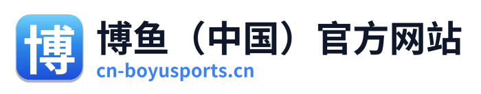 博鱼（中国）官方网站